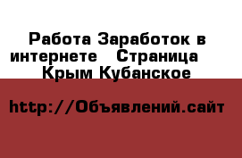 Работа Заработок в интернете - Страница 6 . Крым,Кубанское